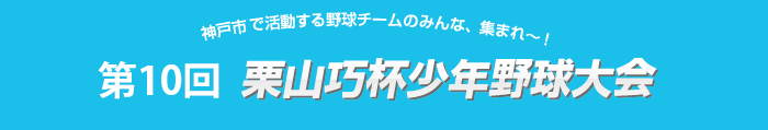 栗山巧杯少年野球大会